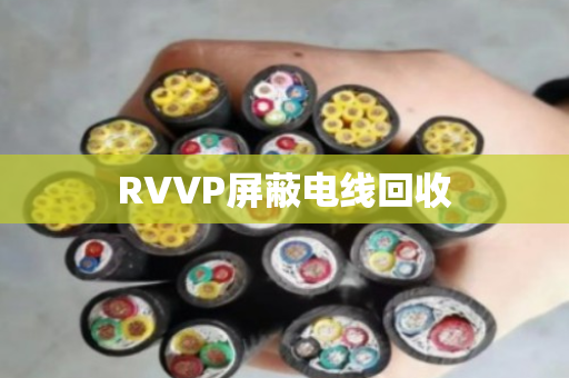 RVVP屏蔽电线回收
