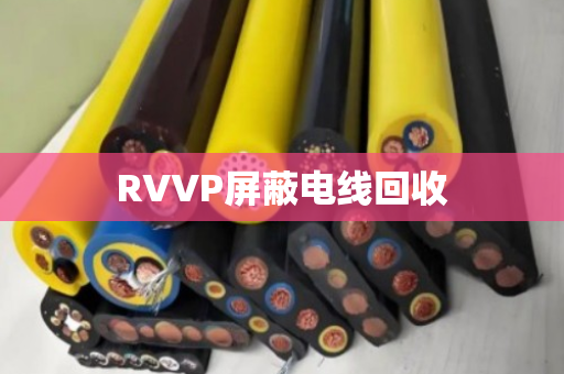 RVVP屏蔽电线回收