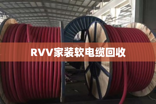 RVV家装软电缆回收