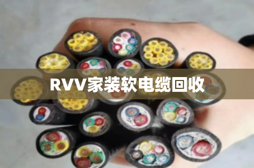 RVV家装软电缆回收
