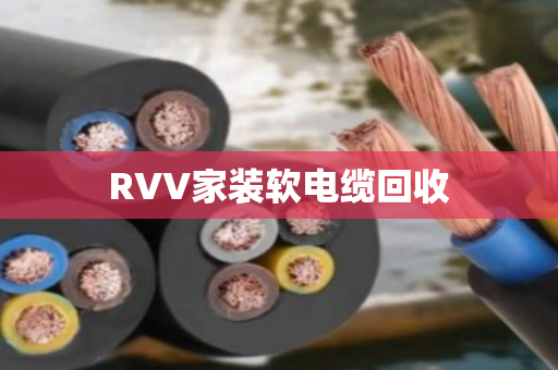 RVV家装软电缆回收