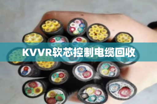 KVVR软芯控制电缆回收