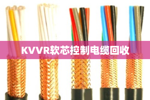 KVVR软芯控制电缆回收