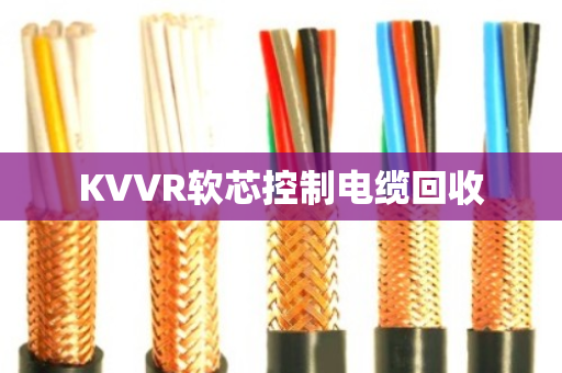 KVVR软芯控制电缆回收