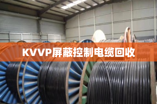 KVVP屏蔽控制电缆回收