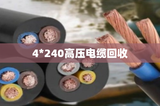 4*240高压电缆回收