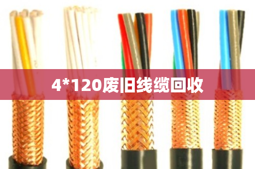 4*120废旧线缆回收