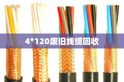 4*120废旧线缆回收