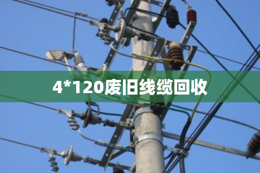 4*120废旧线缆回收