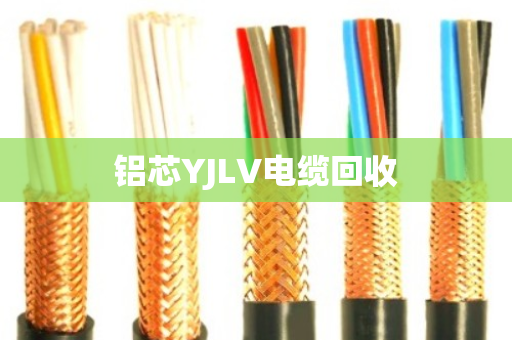 铝芯YJLV电缆回收 铝芯YJLV电缆回收