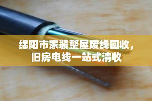 绵阳市家装整屋废线回收,旧房电线一站式清收 绵阳市家装整屋废线回收,旧房电线一站式清收
