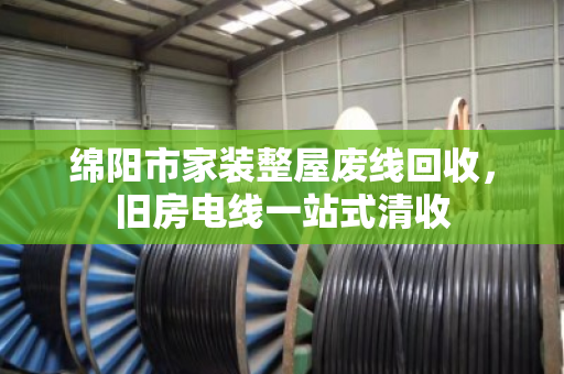 绵阳市家装整屋废线回收，旧房电线一站式清收