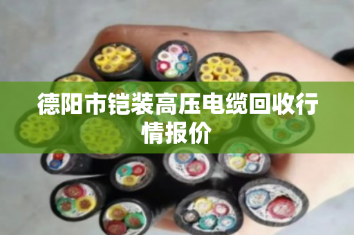 德阳市铠装高压电缆回收行情报价