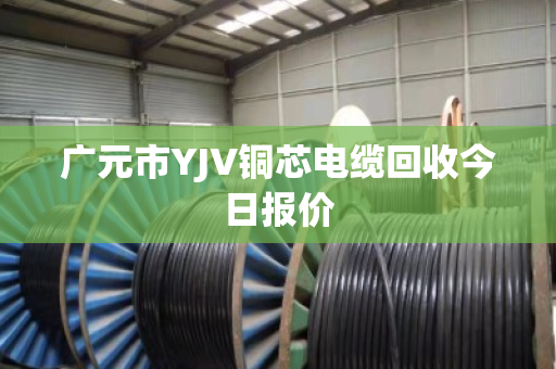广元市YJV铜芯电缆回收今日报价