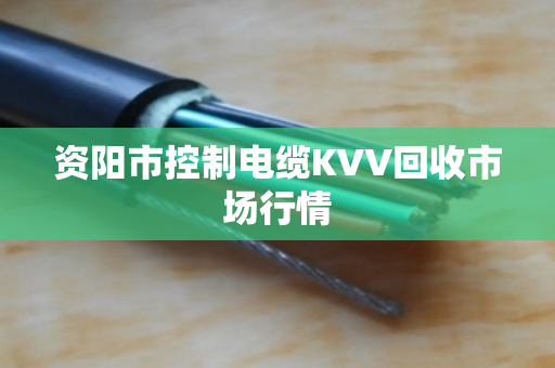资阳市控制电缆KVV回收市场行情