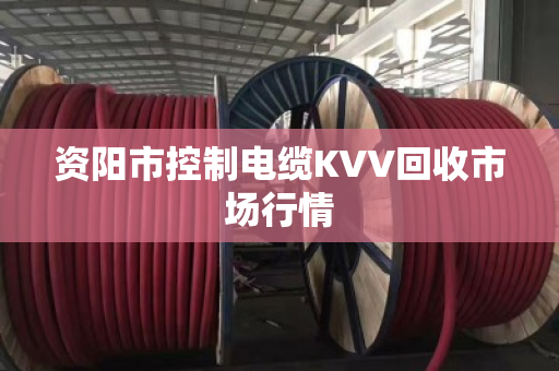 资阳市控制电缆KVV回收市场行情