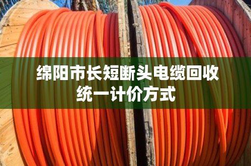 绵阳市长短断头电缆回收统一计价方式 绵阳市长短断头电缆回收统一计价方式
