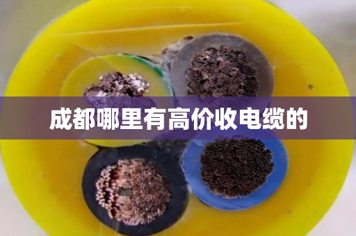 成都哪里有高价收电缆的 成都哪里有高价收电缆的