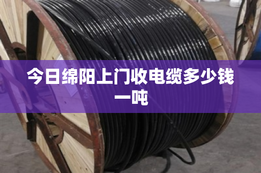 今日绵阳上门收电缆多少钱一吨 今日绵阳上门收电缆多少钱一吨