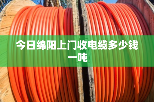 今日绵阳上门收电缆多少钱一吨