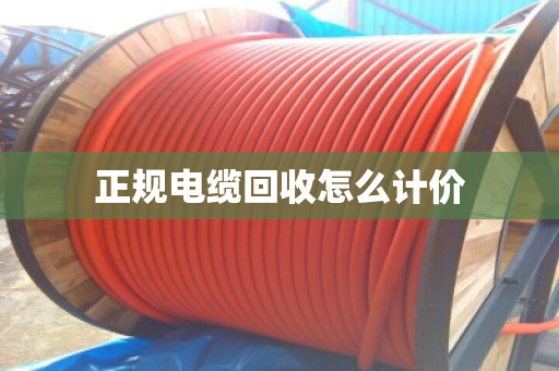 正规电缆回收怎么计价 正规电缆回收怎么计价