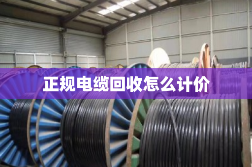 正规电缆回收怎么计价 正规电缆回收怎么计价