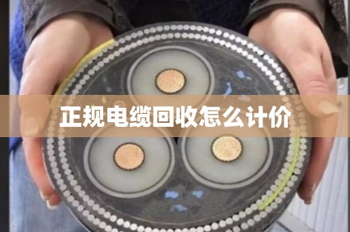 正规电缆回收怎么计价