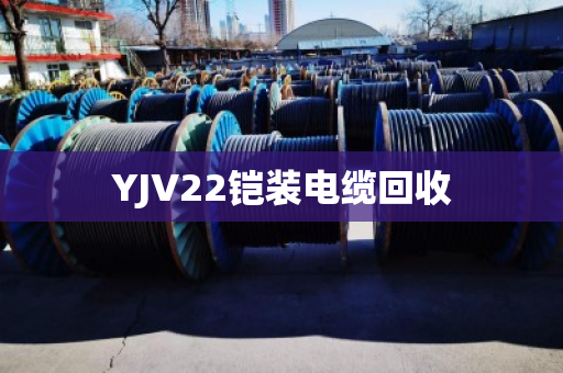 YJV22铠装电缆回收