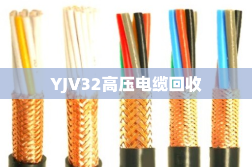 YJV32高压电缆回收 YJV32高压电缆回收