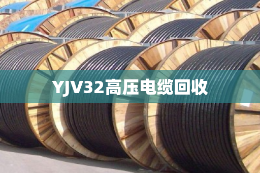 YJV32高压电缆回收