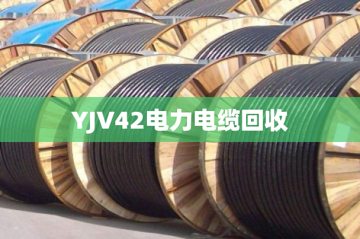 YJV42电力电缆回收 YJV42电力电缆回收
