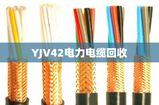 YJV42电力电缆回收 YJV42电力电缆回收