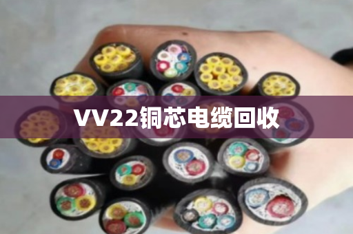 VV22铜芯电缆回收 VV22铜芯电缆回收