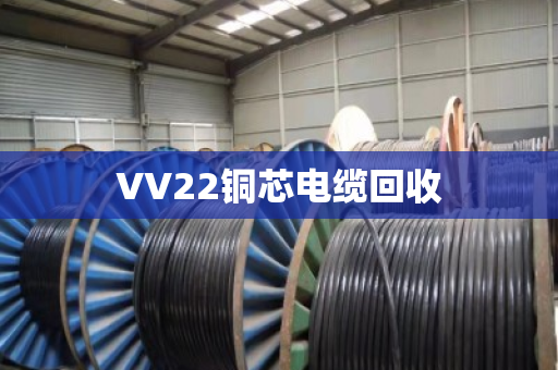 VV22铜芯电缆回收