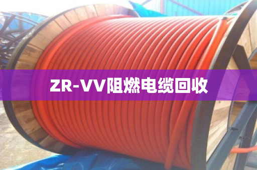 ZR-VV阻燃电缆回收