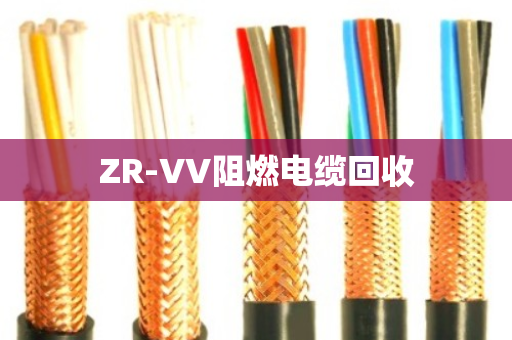 ZR-VV阻燃电缆回收