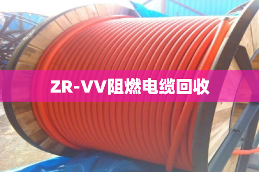 ZR-VV阻燃电缆回收