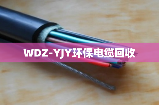 WDZ-YJY环保电缆回收 WDZ-YJY环保电缆回收