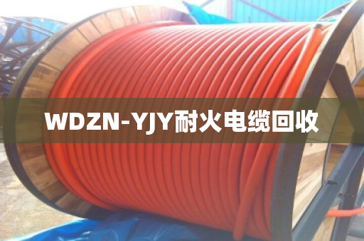 WDZN-YJY耐火电缆回收