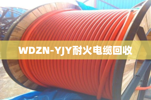 WDZN-YJY耐火电缆回收