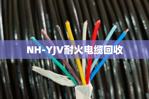 NH-YJV耐火电缆回收