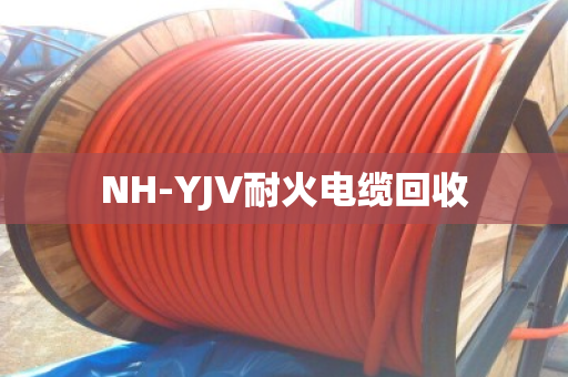 NH-YJV耐火电缆回收