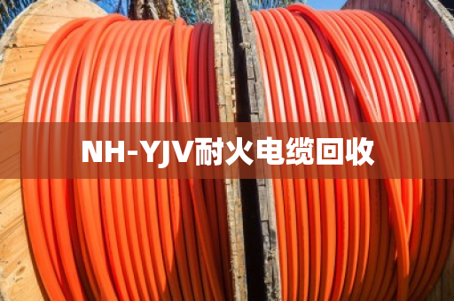 NH-YJV耐火电缆回收