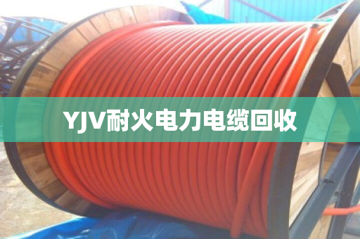 YJV耐火电力电缆回收