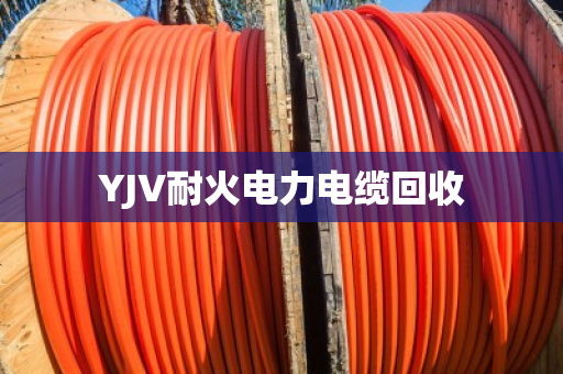 YJV耐火电力电缆回收