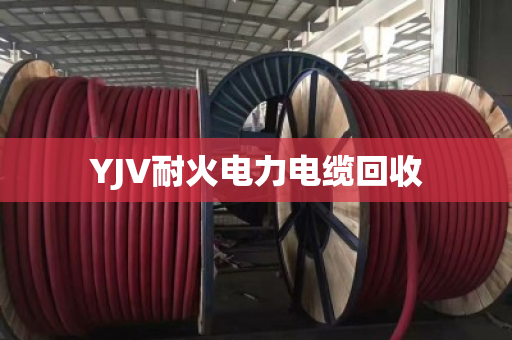 YJV耐火电力电缆回收