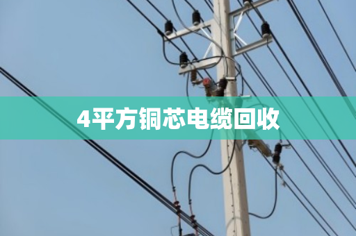 4平方铜芯电缆回收