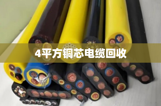 4平方铜芯电缆回收
