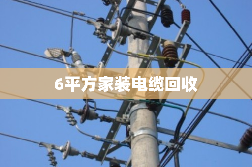 6平方家装电缆回收 6平方家装电缆回收