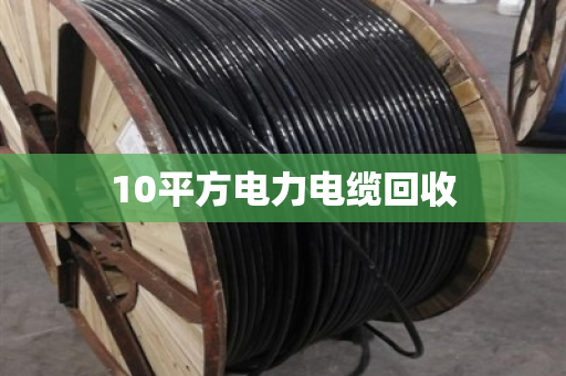 10平方电力电缆回收 10平方电力电缆回收